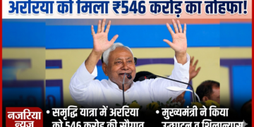 समृद्धि यात्रा में अररिया को 546 करोड़ की योजनाओं की सौगात, मुख्यमंत्री ने किया उद्घाटन व शिलान्यास