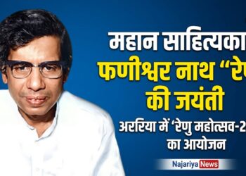 महान साहित्यकार फणीश्वर नाथ रेणु की जयंती कल, अररिया में ‘रेणु महोत्सव-2026’ का होगा आयोजन