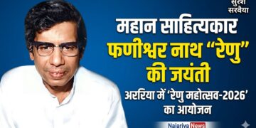 महान साहित्यकार फणीश्वर नाथ रेणु की जयंती कल, अररिया में ‘रेणु महोत्सव-2026’ का होगा आयोजन