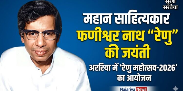 महान साहित्यकार फणीश्वर नाथ रेणु की जयंती कल, अररिया में ‘रेणु महोत्सव-2026’ का होगा आयोजन