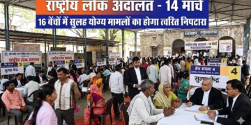 राष्ट्रीय लोक अदालत 14 मार्च को, 16 बेंचों में सुलह योग्य मामलों का होगा त्वरित निपटारा