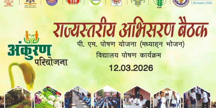 सरकारी स्कूलों में बच्चों की सेहत संवारेगी ‘अंकुरण’ परियोजना, 40 हजार विद्यालयों में लगेंगी पोषण वाटिका