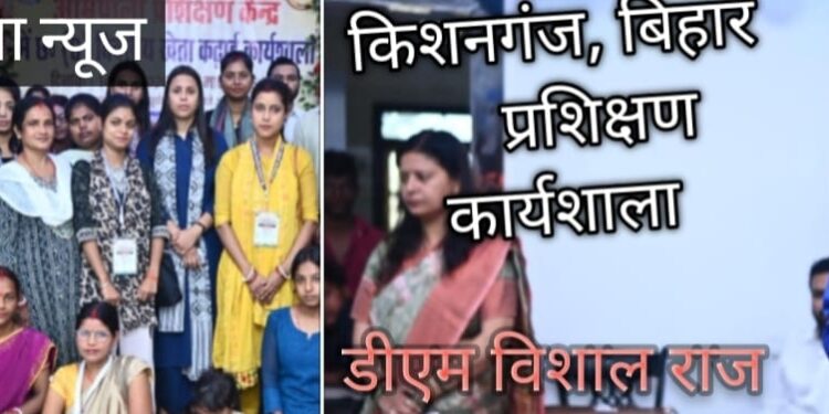 बिहार-किशनगंज में छह दिवसीय खेता कढ़ाई कार्यशाला का जिला पदाधिकारी ने किया उद्घाटन