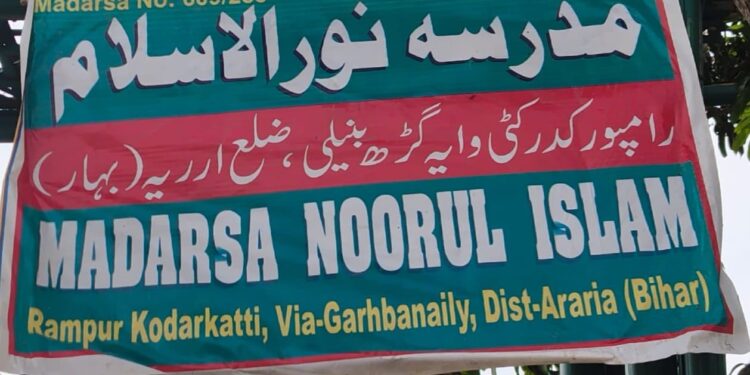 बिहार अररिया के रामपुर कोदरकट्टी में मदरसा नुरुल इस्लाम में कमिटी की बैठक 