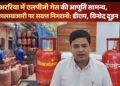 Araria – अररिया में एलपीजी गैस की आपूर्ति सामान्य, कालाबाजारी पर सख्त निगरानी
