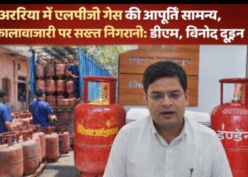 Araria – अररिया में एलपीजी गैस की आपूर्ति सामान्य, कालाबाजारी पर सख्त निगरानी