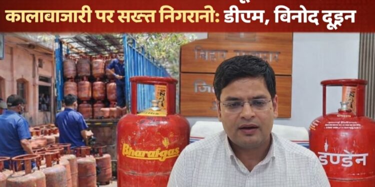 Araria – अररिया में एलपीजी गैस की आपूर्ति सामान्य, कालाबाजारी पर सख्त निगरानी