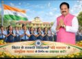 अररिया – बिहार के सरकारी विद्यालयों में ‘वंदे मातरम्’ के सामूहिक गायन के निर्णय का स्वागतयोग्य