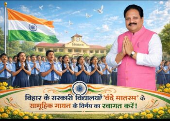 अररिया – बिहार के सरकारी विद्यालयों में ‘वंदे मातरम्’ के सामूहिक गायन के निर्णय का स्वागतयोग्य