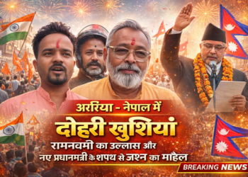 अररिया – नेपाल में दोहरी खुशियां—रामनवमी का उल्लास और नए प्रधानमंत्री के शपथ से जश्न का माहौल