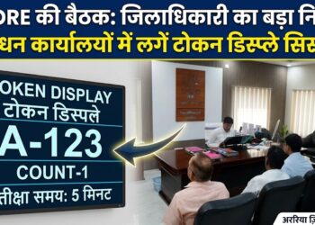 अररिया – जिलाधिकारी द्वारा स्कोर की बैठक में निबंधन कार्यालयों में टोकन डिस्प्ले सिस्टम स्थापित करने के दिए गए निर्देश