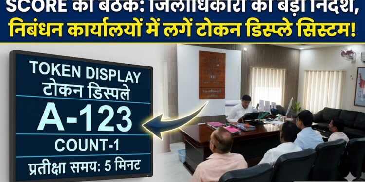 अररिया – जिलाधिकारी द्वारा स्कोर की बैठक में निबंधन कार्यालयों में टोकन डिस्प्ले सिस्टम स्थापित करने के दिए गए निर्देश