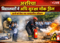 अररिया – विद्यालयों में अग्नि सुरक्षा को लेकर मॉक ड्रिल, छात्रों को दिया गया व्यवहारिक प्रशिक्षण