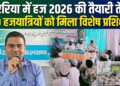 अररिया – अररिया में हज 2026 की तैयारी तेज, 190 हजयात्रियों को दिया गया विशेष प्रशिक्षण