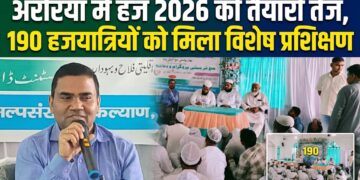 अररिया – अररिया में हज 2026 की तैयारी तेज, 190 हजयात्रियों को दिया गया विशेष प्रशिक्षण
