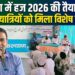 अररिया – अररिया में हज 2026 की तैयारी तेज, 190 हजयात्रियों को दिया गया विशेष प्रशिक्षण