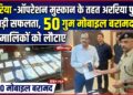 अररिया -ऑपरेशन मुस्कान के तहत अररिया पुलिस की बड़ी सफलता, 50 गुम मोबाइल बरामद कर मालिकों को लौटाए