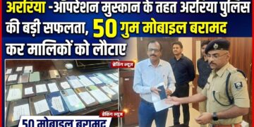 अररिया -ऑपरेशन मुस्कान के तहत अररिया पुलिस की बड़ी सफलता, 50 गुम मोबाइल बरामद कर मालिकों को लौटाए