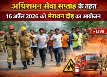 अररिया – अग्निशमन सेवा सप्ताह के तहत 16 अप्रैल 2026 को मैराथन दौड़ का आयोजन