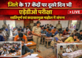 अररिया – जिले के 17 केंद्रों पर दूसरे दिन भी एईडीओ परीक्षा शांतिपूर्ण एवं कदाचारमुक्त माहौल में संपन्न