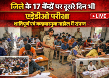 अररिया – जिले के 17 केंद्रों पर दूसरे दिन भी एईडीओ परीक्षा शांतिपूर्ण एवं कदाचारमुक्त माहौल में संपन्न
