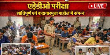 अररिया – जिले के 17 केंद्रों पर दूसरे दिन भी एईडीओ परीक्षा शांतिपूर्ण एवं कदाचारमुक्त माहौल में संपन्न
