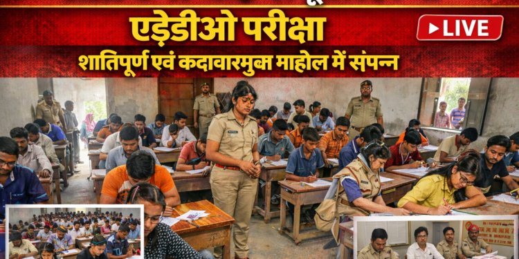 अररिया – जिले के 17 केंद्रों पर दूसरे दिन भी एईडीओ परीक्षा शांतिपूर्ण एवं कदाचारमुक्त माहौल में संपन्न