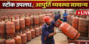 अररिया – जिले में एलपीजी का पर्याप्त का स्टॉक उपलब्ध, आपूर्ति व्यवस्था सामान्य