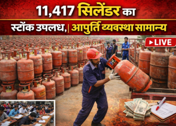 अररिया – 11,417 सिलेंडर का स्टॉक उपलब्ध, आपूर्ति व्यवस्था सामान्य