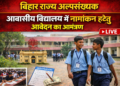 अररिया – बिहार राज्य अल्पसंख्यक आवासीय विद्यालय में नामांकन हेतु आवेदन का आमंत्रण
