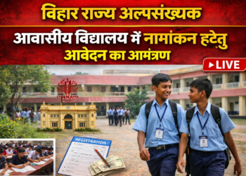 अररिया – बिहार राज्य अल्पसंख्यक आवासीय विद्यालय में नामांकन हेतु आवेदन का आमंत्रण