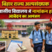 अररिया – बिहार राज्य अल्पसंख्यक आवासीय विद्यालय में नामांकन हेतु आवेदन का आमंत्रण