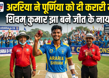 पटना – रणधीर वर्मा अंडर-19 ट्रॉफी: अररिया ने पूर्णिया को दी करारी मात, शिवम कुमार झा बने जीत के नायक