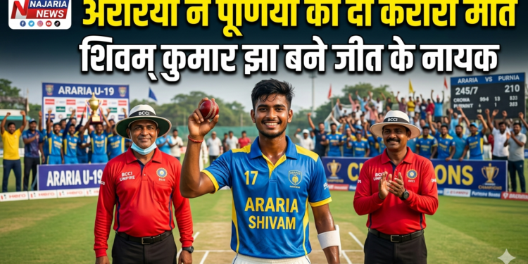 पटना – रणधीर वर्मा अंडर-19 ट्रॉफी: अररिया ने पूर्णिया को दी करारी मात, शिवम कुमार झा बने जीत के नायक