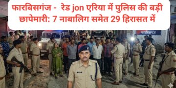अररिया – फारबिसगंज रेड लाइट एरिया में बड़ी कार्रवाई, 29 लोग हिरासत में—7 नाबालिग सुरक्षित