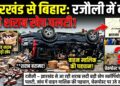 रजौली (नवादा) – झारखंड से आ रही शराब लदी बड़ी खेप स्कॉर्पियो रजौली में पलटी, जांच में वाहन मालिक की पहचान, चेकपोस्ट पर उठे सवाल