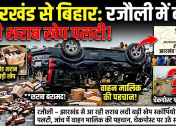 रजौली (नवादा) – झारखंड से आ रही शराब लदी बड़ी खेप स्कॉर्पियो रजौली में पलटी, जांच में वाहन मालिक की पहचान, चेकपोस्ट पर उठे सवाल