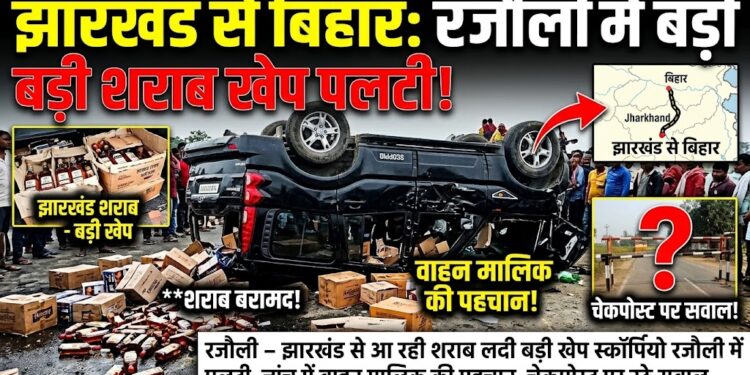 रजौली (नवादा) – झारखंड से आ रही शराब लदी बड़ी खेप स्कॉर्पियो रजौली में पलटी, जांच में वाहन मालिक की पहचान, चेकपोस्ट पर उठे सवाल