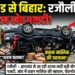 रजौली (नवादा) – झारखंड से आ रही शराब लदी बड़ी खेप स्कॉर्पियो रजौली में पलटी, जांच में वाहन मालिक की पहचान, चेकपोस्ट पर उठे सवाल