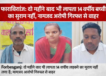 फारबिसगंज : दो महीने बाद भी लापता 14 वर्षीय बच्ची का सुराग नहीं, नामजद आरोपी गिरफ्त से बाहर