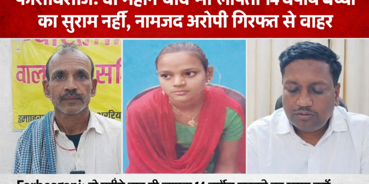 फारबिसगंज : दो महीने बाद भी लापता 14 वर्षीय बच्ची का सुराग नहीं, नामजद आरोपी गिरफ्त से बाहर