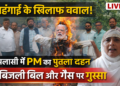 पलासी – महंगाई, बिजली बिल और गैस संकट के खिलाफ पलासी में प्रदर्शन, पीएम का पुतला किया दहन
