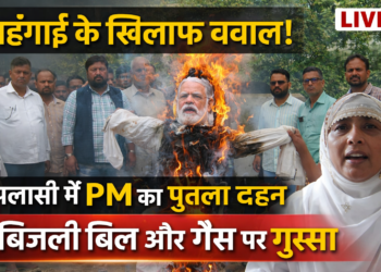 पलासी – महंगाई, बिजली बिल और गैस संकट के खिलाफ पलासी में प्रदर्शन, पीएम का पुतला किया दहन