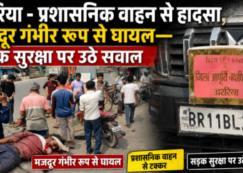 प्रशासनिक वाहन से हादसा, मजदूर गंभीर रूप से घायल—सड़क सुरक्षा पर उठे सवाल