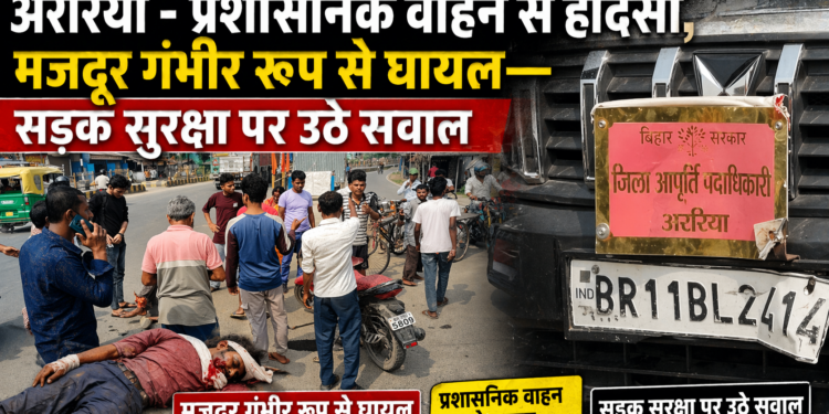 प्रशासनिक वाहन से हादसा, मजदूर गंभीर रूप से घायल—सड़क सुरक्षा पर उठे सवाल