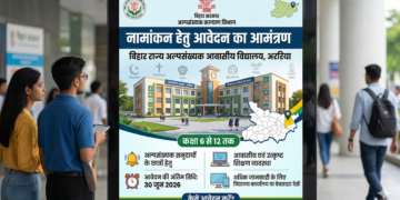 अररिया – बिहार राज्य अल्पसंख्यक आवासीय विद्यालय में नामांकन हेतु आवेदन का आमंत्रण