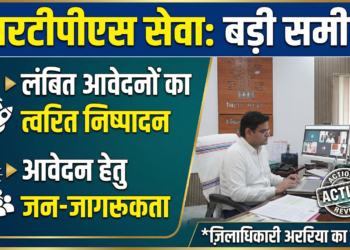 अररिया – आरटीपीएस के कार्यों की समीक्षा, लंबित आवेदनों के त्वरित निष्पादन और आवेदन करने हेतु लोगों को जागरूक करने का निर्देश