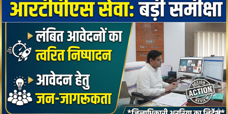 अररिया – आरटीपीएस के कार्यों की समीक्षा, लंबित आवेदनों के त्वरित निष्पादन और आवेदन करने हेतु लोगों को जागरूक करने का निर्देश