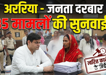 अररिया – जनता दरबार में 35 मामलों की सुनवाई, त्वरित कार्रवाई के निर्देश