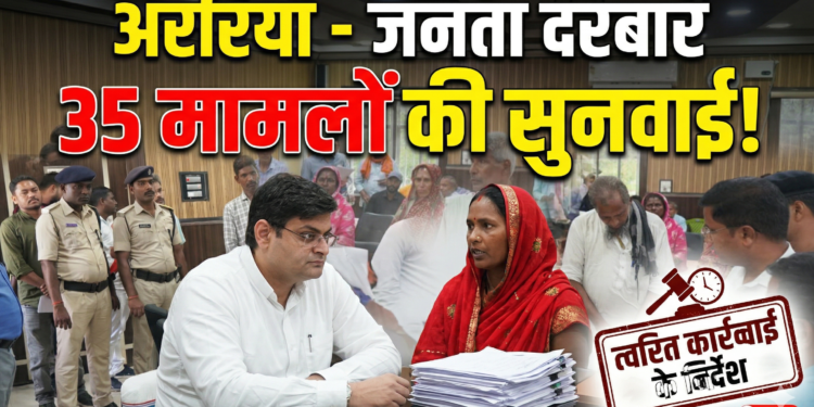 अररिया – जनता दरबार में 35 मामलों की सुनवाई, त्वरित कार्रवाई के निर्देश